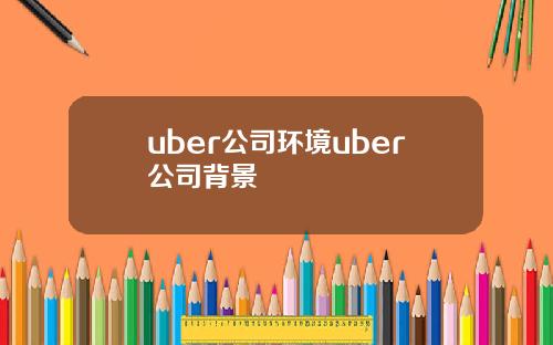 uber公司环境uber公司背景