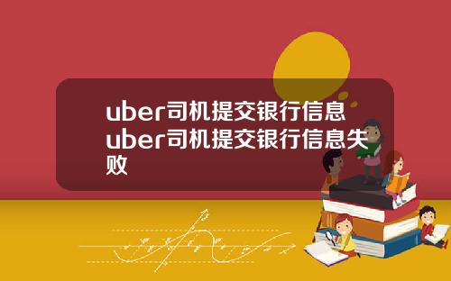 uber司机提交银行信息uber司机提交银行信息失败