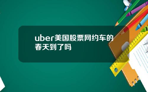 uber美国股票网约车的春天到了吗