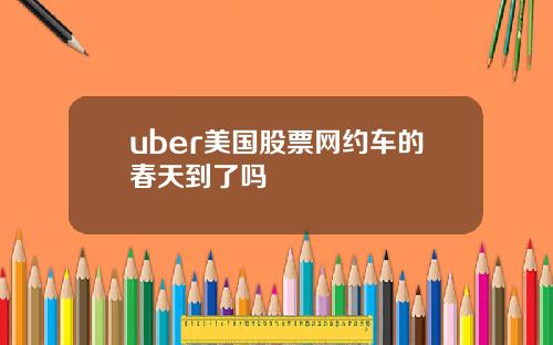 uber美国股票网约车的春天到了吗