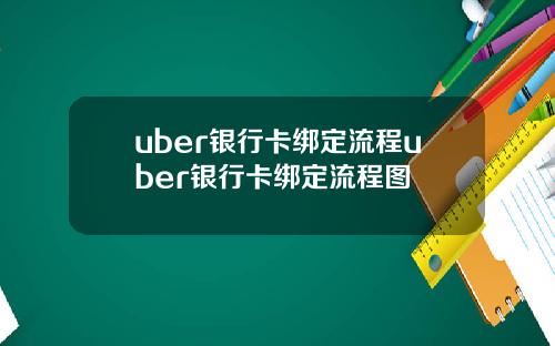 uber银行卡绑定流程uber银行卡绑定流程图