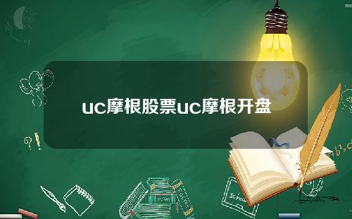 uc摩根股票uc摩根开盘