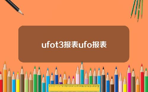 ufot3报表ufo报表