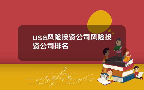 usa风险投资公司风险投资公司排名