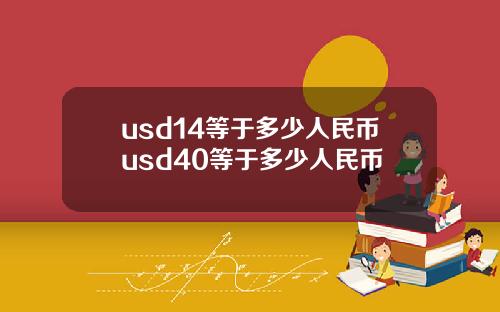 usd14等于多少人民币usd40等于多少人民币