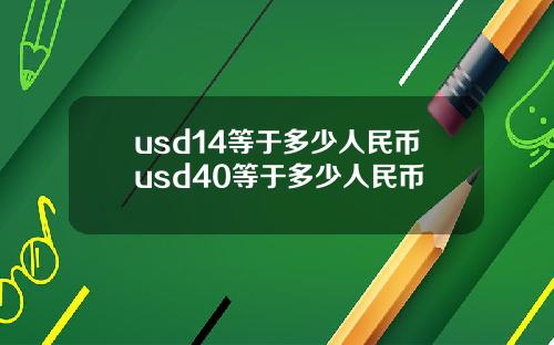 usd14等于多少人民币usd40等于多少人民币
