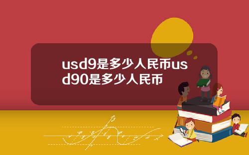 usd9是多少人民币usd90是多少人民币