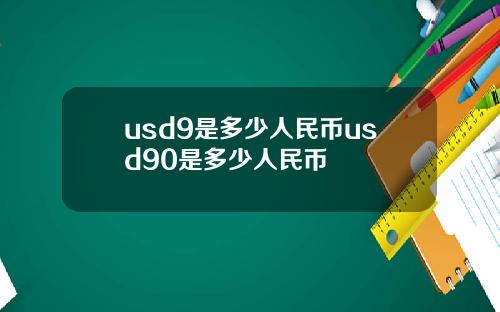 usd9是多少人民币usd90是多少人民币