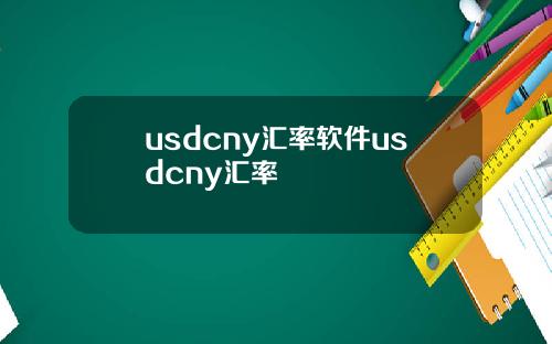 usdcny汇率软件usdcny汇率