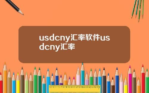 usdcny汇率软件usdcny汇率