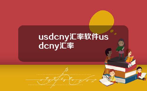 usdcny汇率软件usdcny汇率
