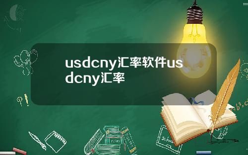 usdcny汇率软件usdcny汇率