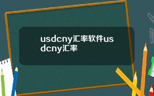 usdcny汇率软件usdcny汇率