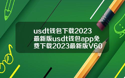 usdt钱包下载2023最新版usdt钱包app免费下载2023最新版V6018