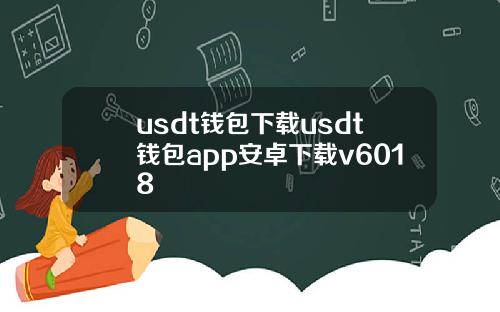 usdt钱包下载usdt钱包app安卓下载v6018