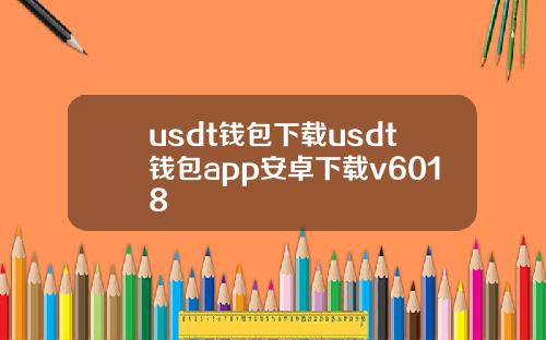 usdt钱包下载usdt钱包app安卓下载v6018