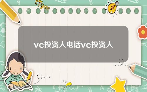 vc投资人电话vc投资人