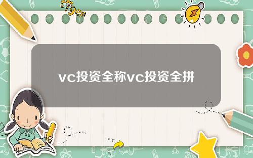 vc投资全称vc投资全拼