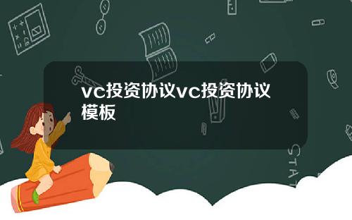 vc投资协议vc投资协议模板
