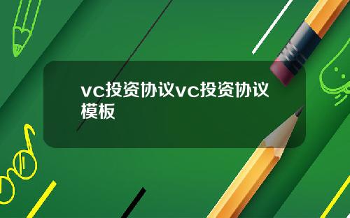 vc投资协议vc投资协议模板