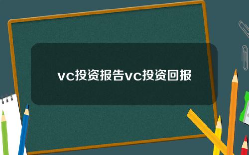 vc投资报告vc投资回报
