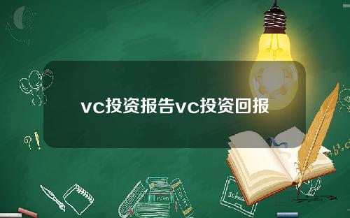 vc投资报告vc投资回报