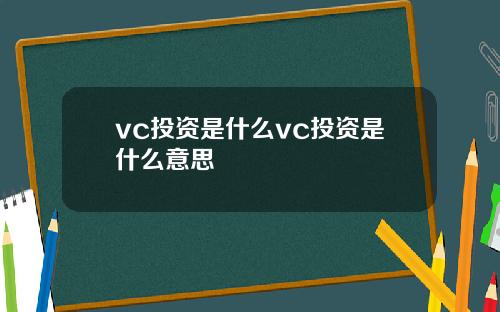 vc投资是什么vc投资是什么意思