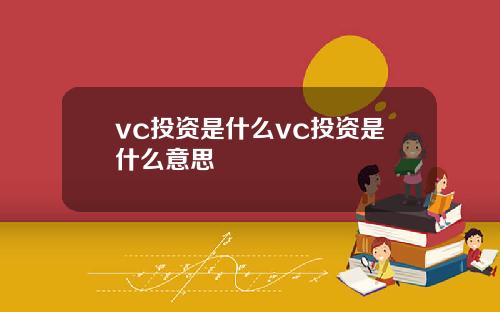 vc投资是什么vc投资是什么意思