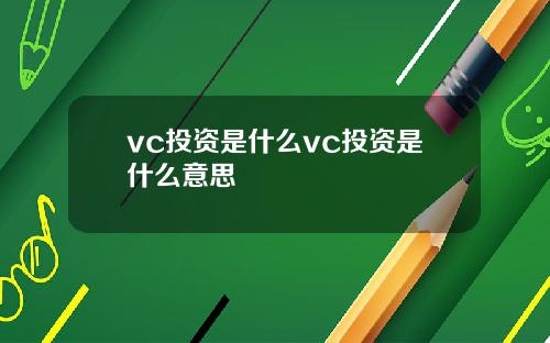 vc投资是什么vc投资是什么意思