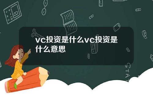 vc投资是什么vc投资是什么意思