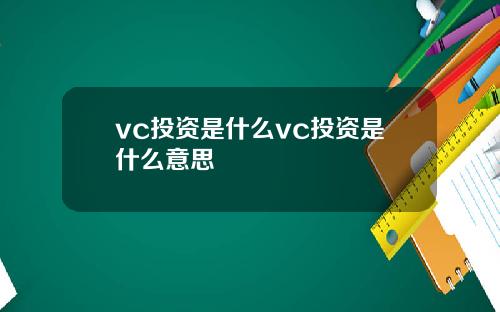 vc投资是什么vc投资是什么意思