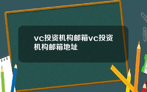 vc投资机构邮箱vc投资机构邮箱地址