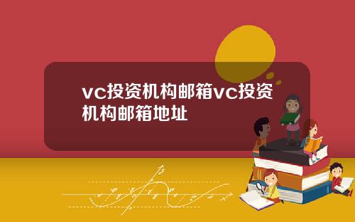 vc投资机构邮箱vc投资机构邮箱地址