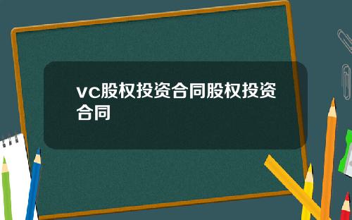 vc股权投资合同股权投资合同