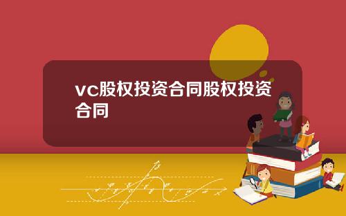 vc股权投资合同股权投资合同