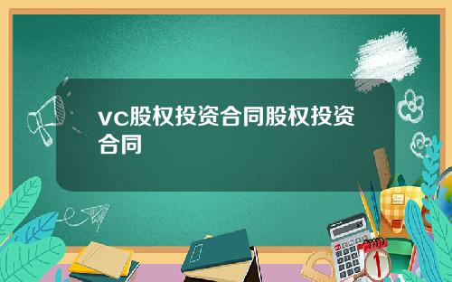 vc股权投资合同股权投资合同