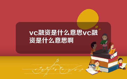 vc融资是什么意思vc融资是什么意思啊