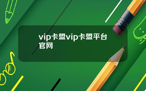 vip卡盟vip卡盟平台官网