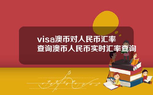 visa澳币对人民币汇率查询澳币人民币实时汇率查询
