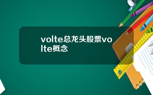 volte总龙头股票volte概念