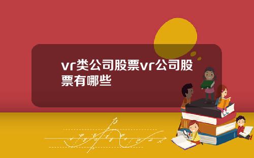 vr类公司股票vr公司股票有哪些