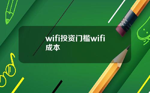 wifi投资门槛wifi成本