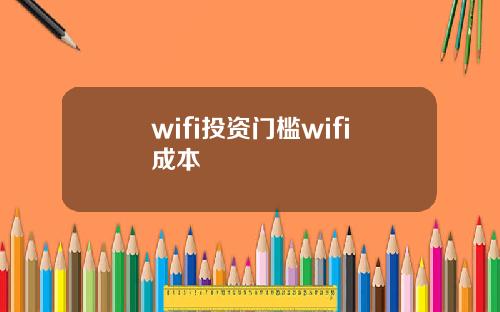 wifi投资门槛wifi成本