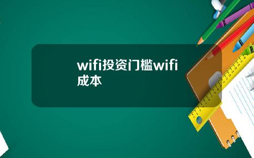 wifi投资门槛wifi成本