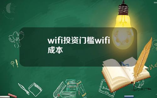 wifi投资门槛wifi成本