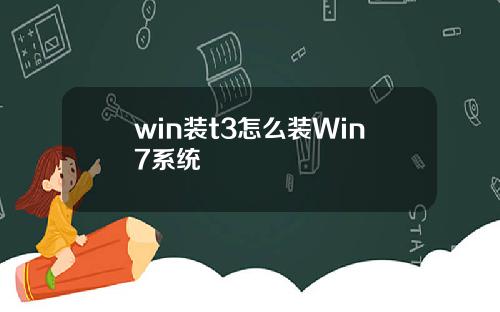 win装t3怎么装Win7系统