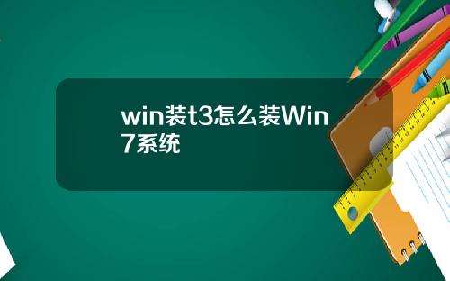 win装t3怎么装Win7系统