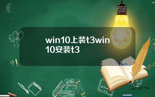 win10上装t3win10安装t3
