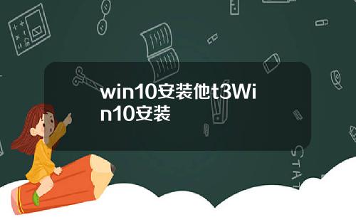 win10安装他t3Win10安装