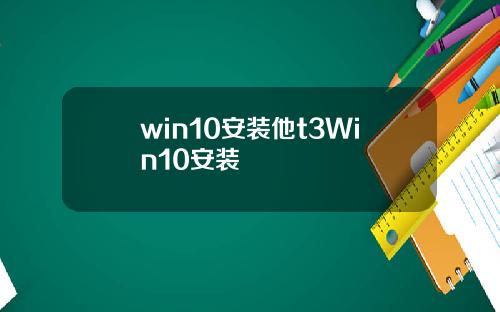 win10安装他t3Win10安装